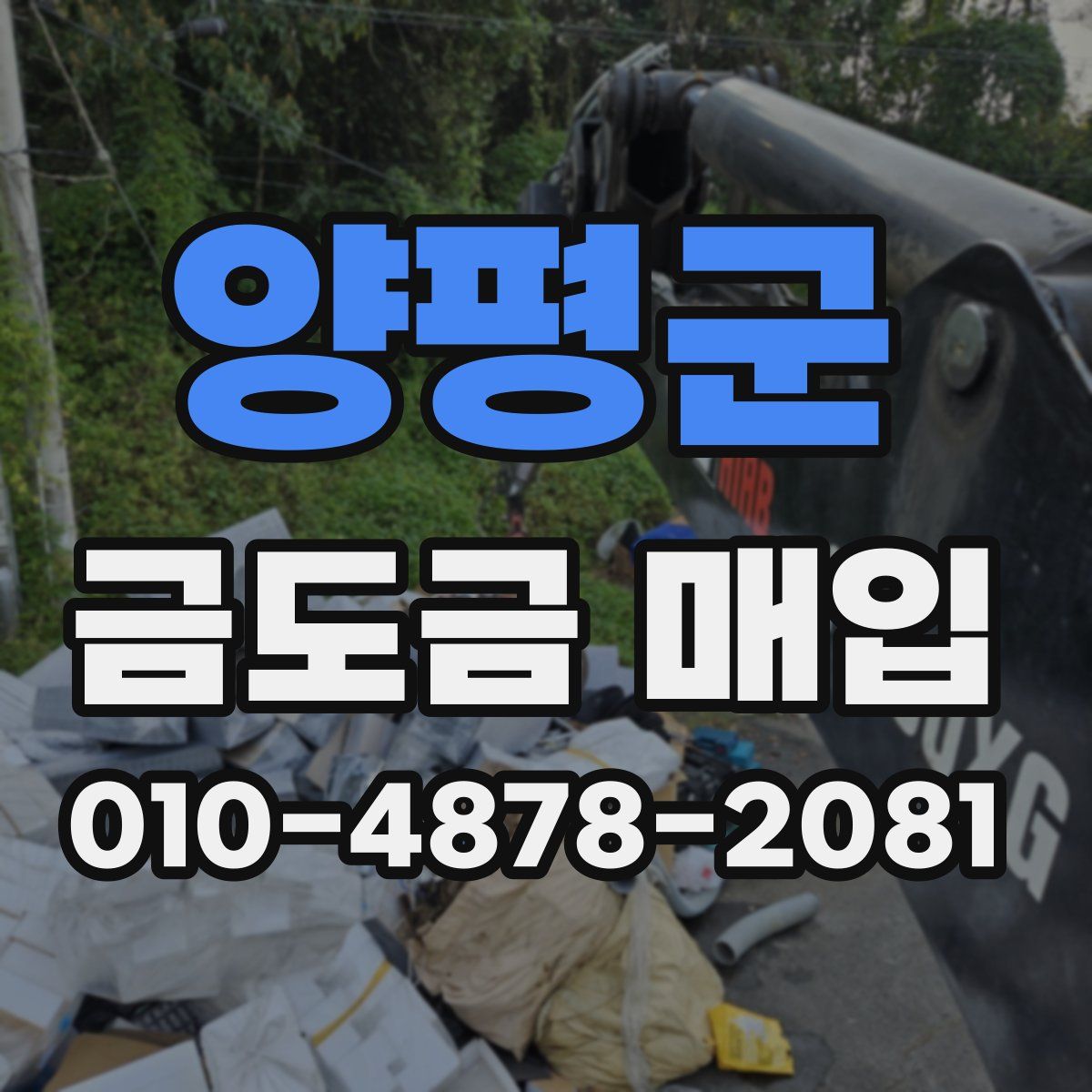 양평군 금도금 매입