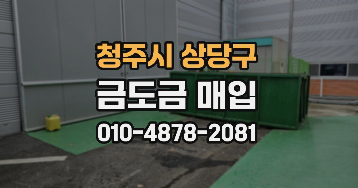 청주시 상당구 금도금 매입
