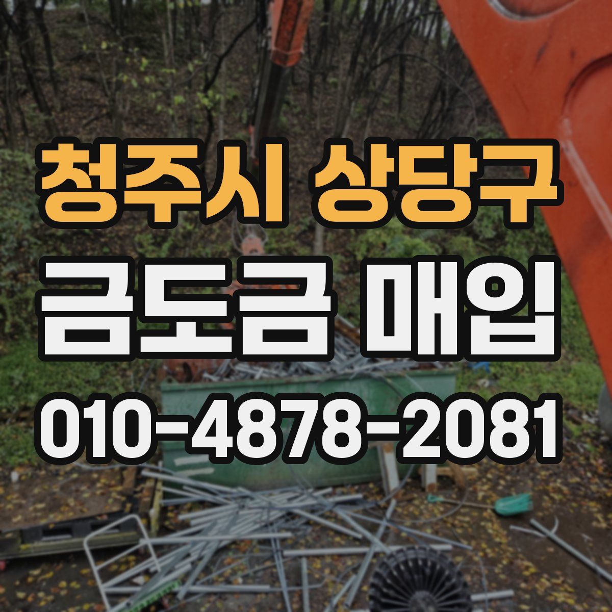 청주시 상당구 금도금 매입