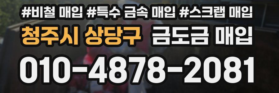 청주시 상당구 금도금 매입