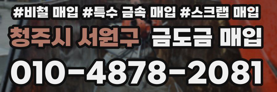 청주시 서원구 금도금 매입