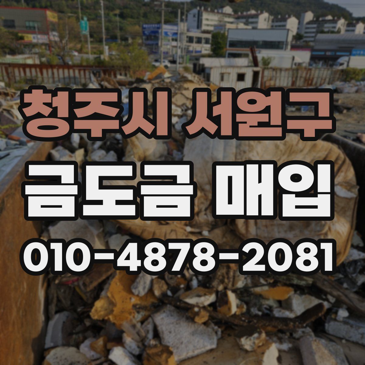 청주시 서원구 금도금 매입