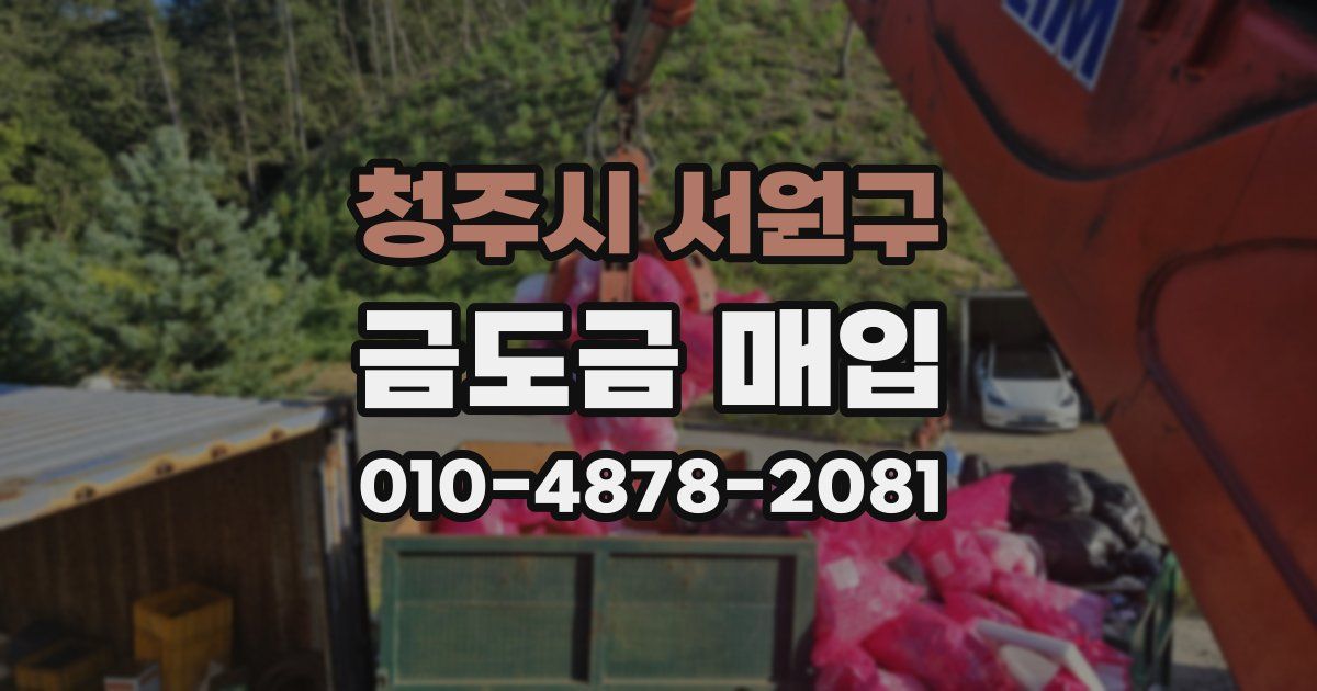 청주시 서원구 금도금 매입