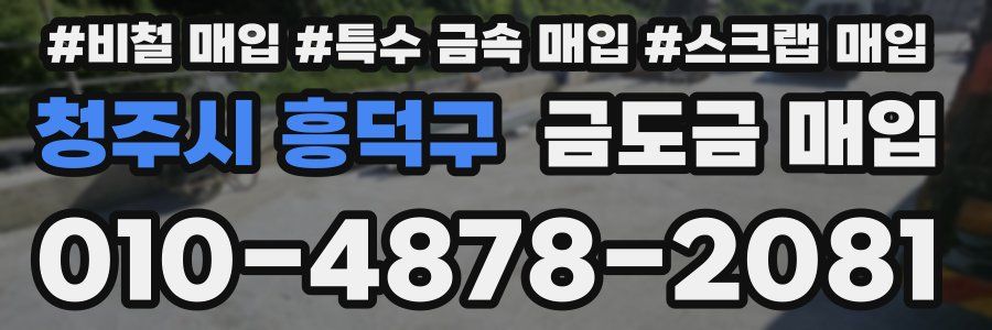 청주시 흥덕구 금도금 매입