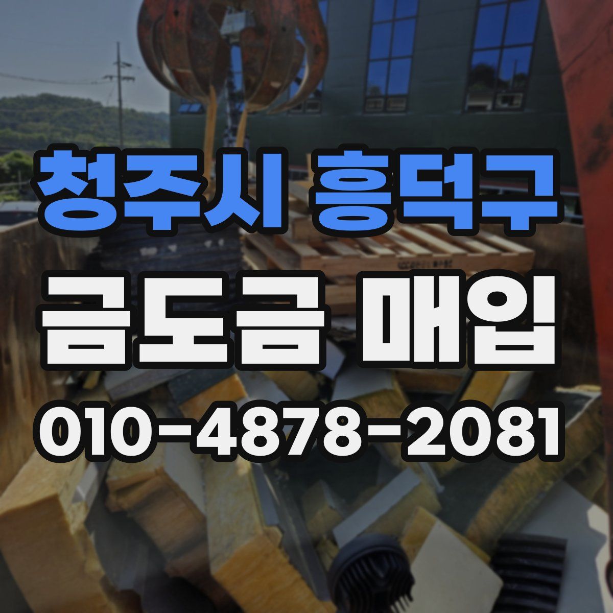 청주시 흥덕구 금도금 매입
