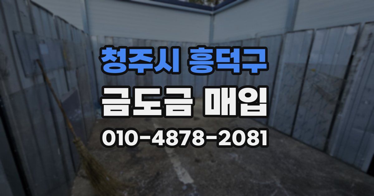 청주시 흥덕구 금도금 매입