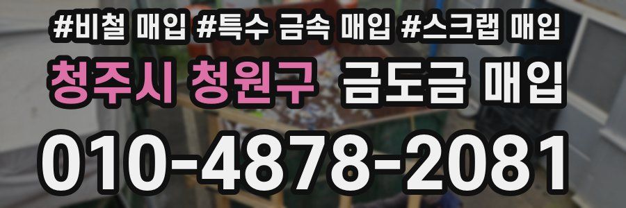 청주시 청원구 금도금 매입