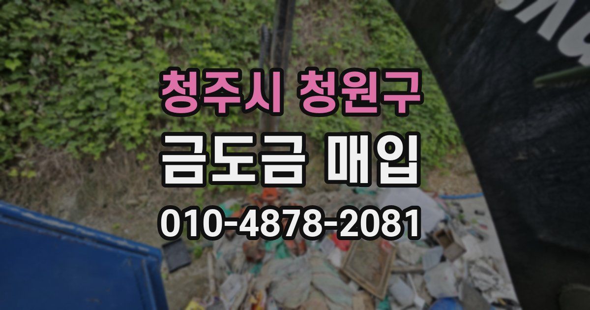 청주시 청원구 금도금 매입