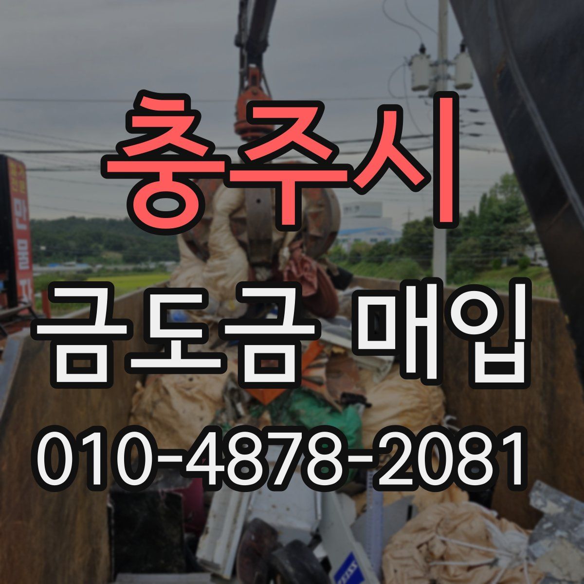 충주시 금도금 매입