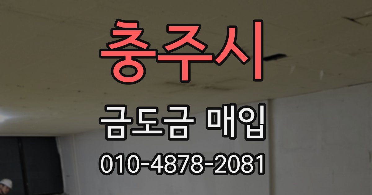 충주시 금도금 매입