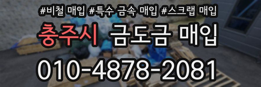 충주시 금도금 매입
