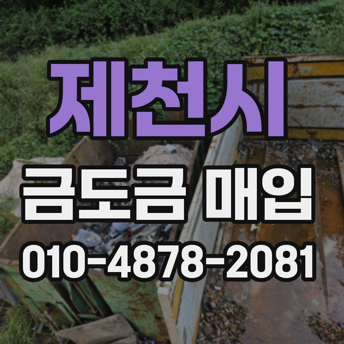제천시 금도금 매입