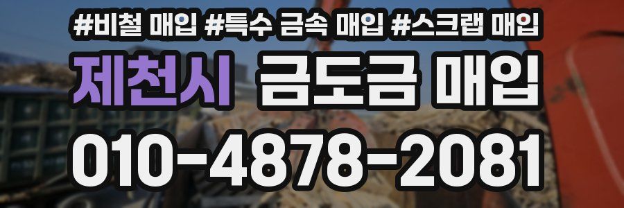 제천시 금도금 매입