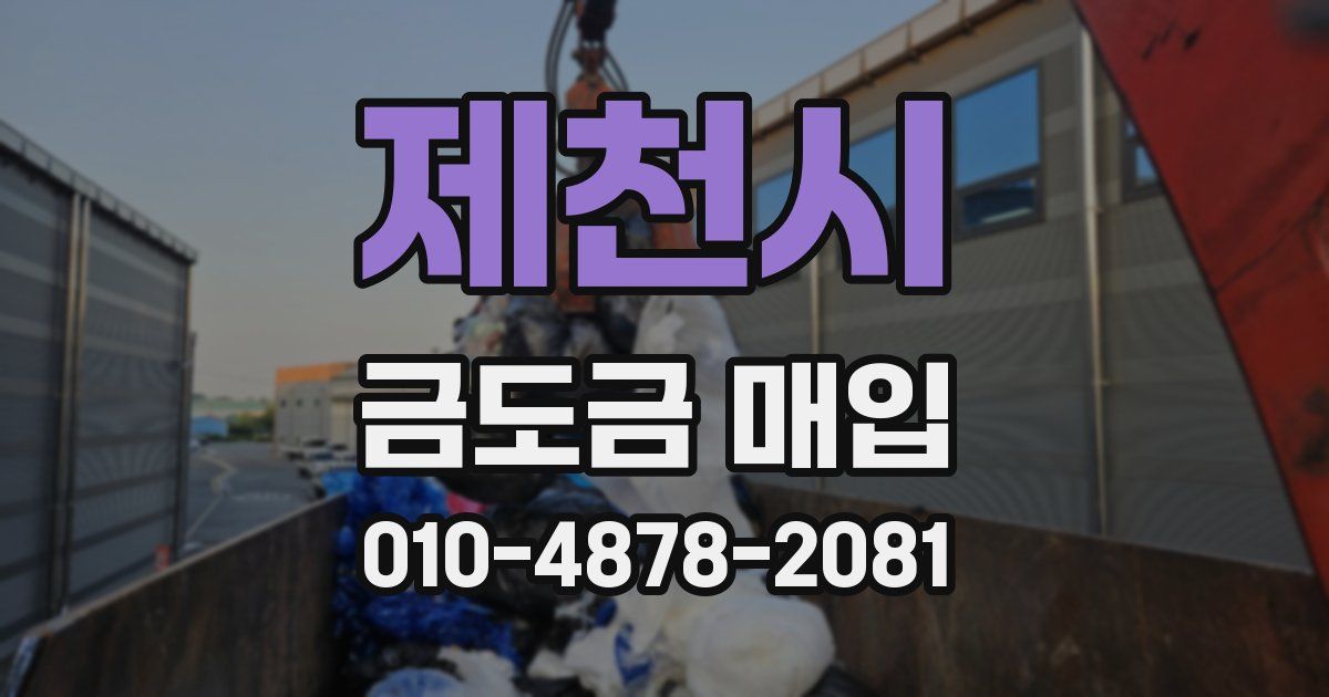 제천시 금도금 매입