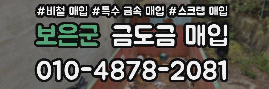 보은군 금도금 매입