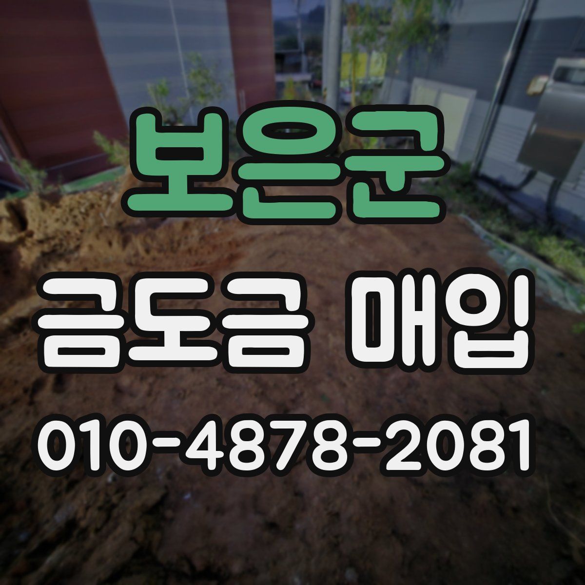 보은군 금도금 매입