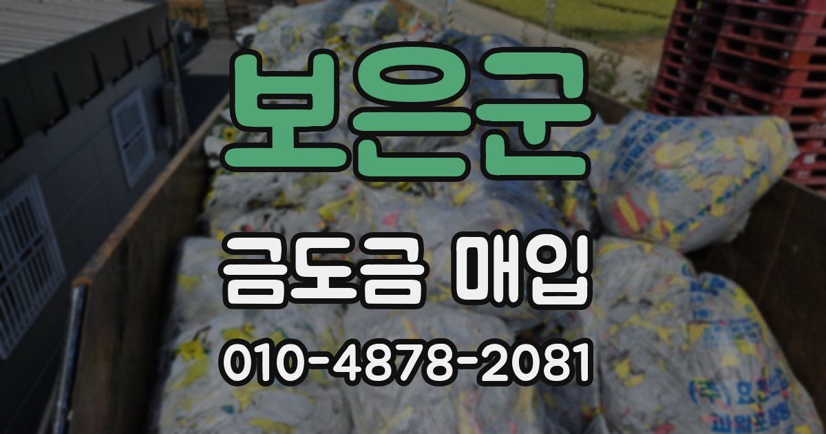 보은군 금도금 매입