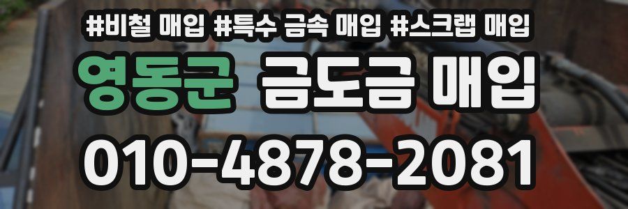 영동군 금도금 매입