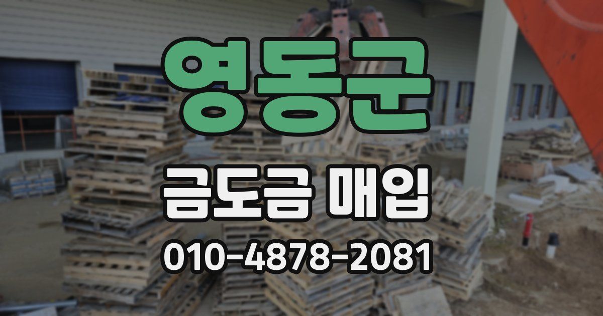 영동군 금도금 매입