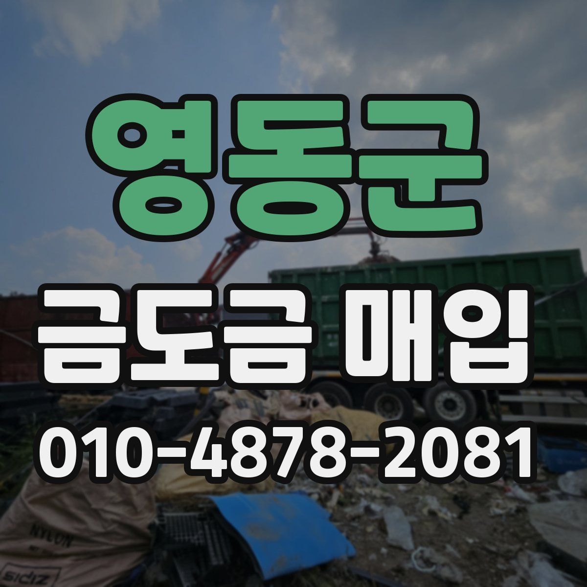 영동군 금도금 매입