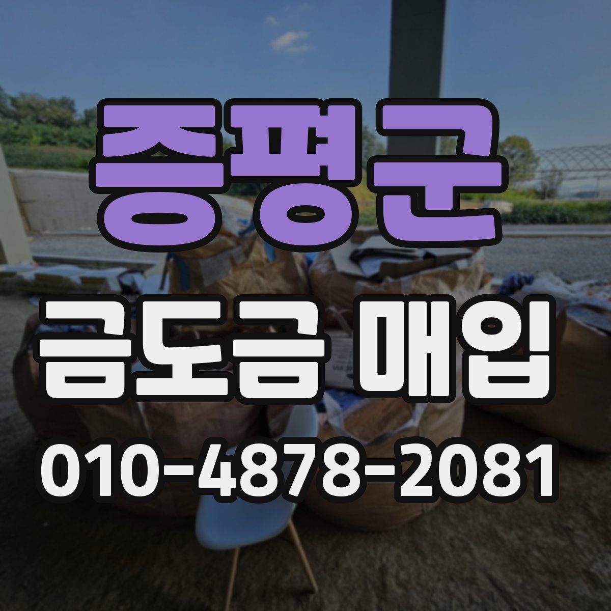 증평군 금도금 매입