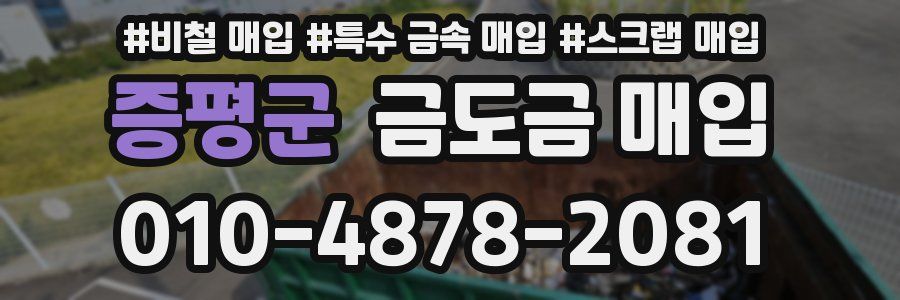 증평군 금도금 매입