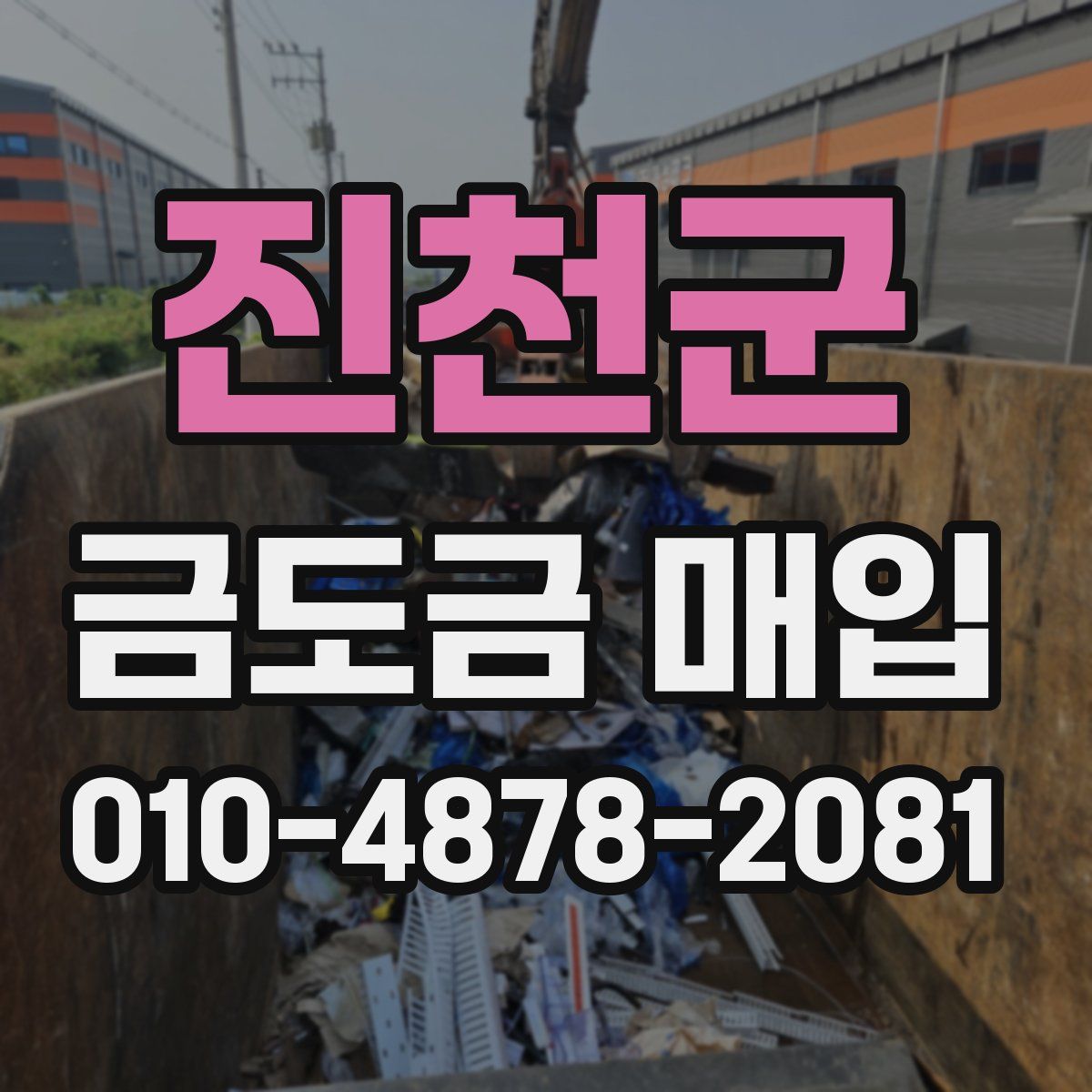 진천군 금도금 매입