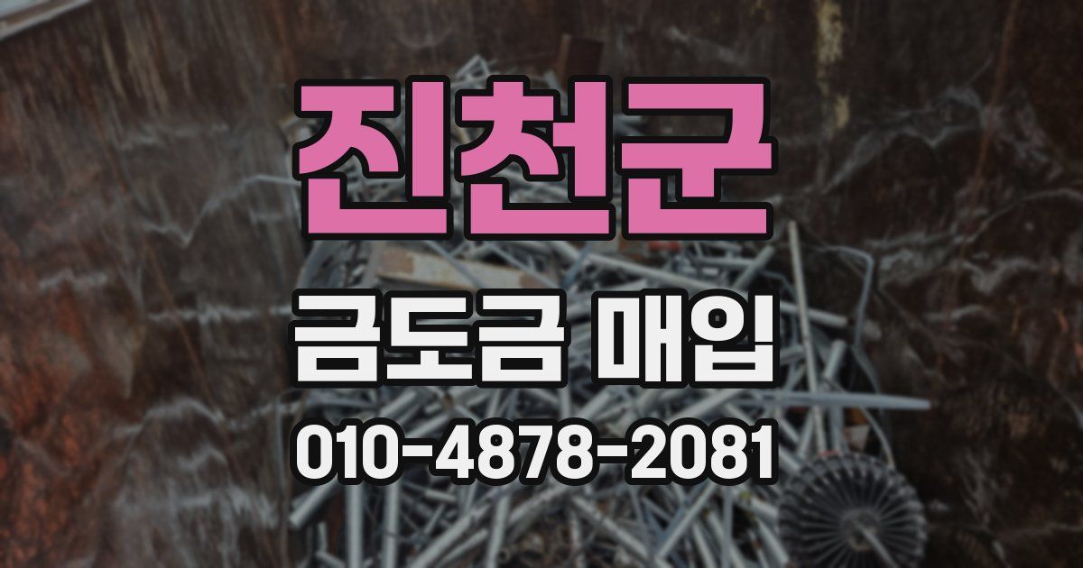 진천군 금도금 매입