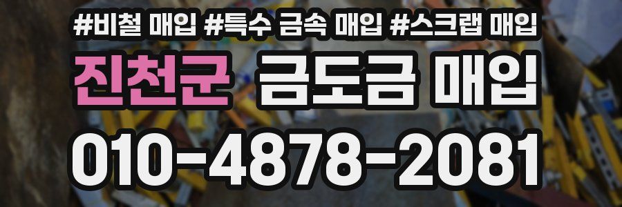 진천군 금도금 매입