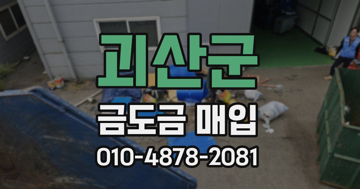 괴산군 금도금 매입