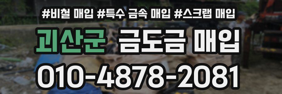 괴산군 금도금 매입