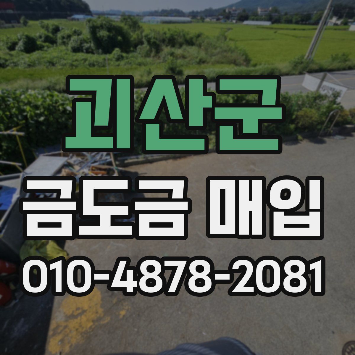 괴산군 금도금 매입