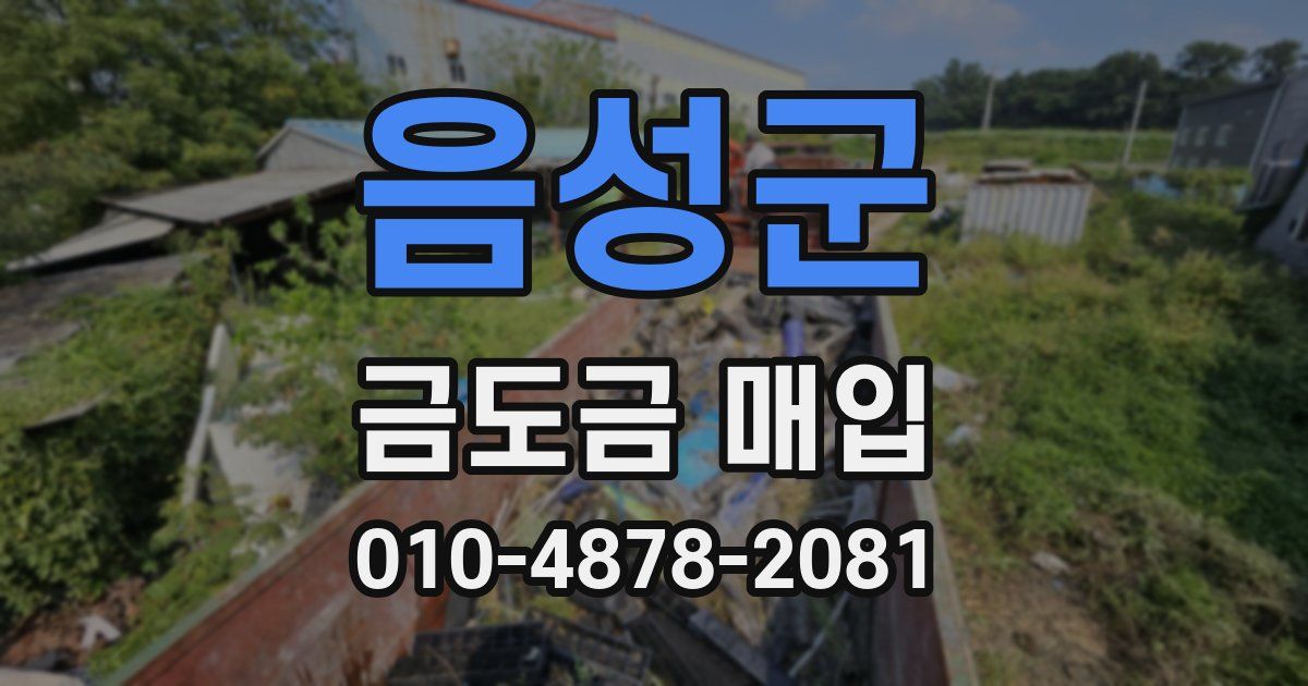 음성군 금도금 매입