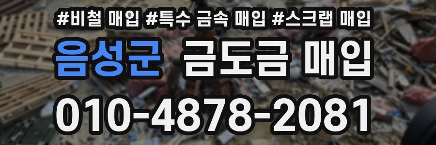 음성군 금도금 매입
