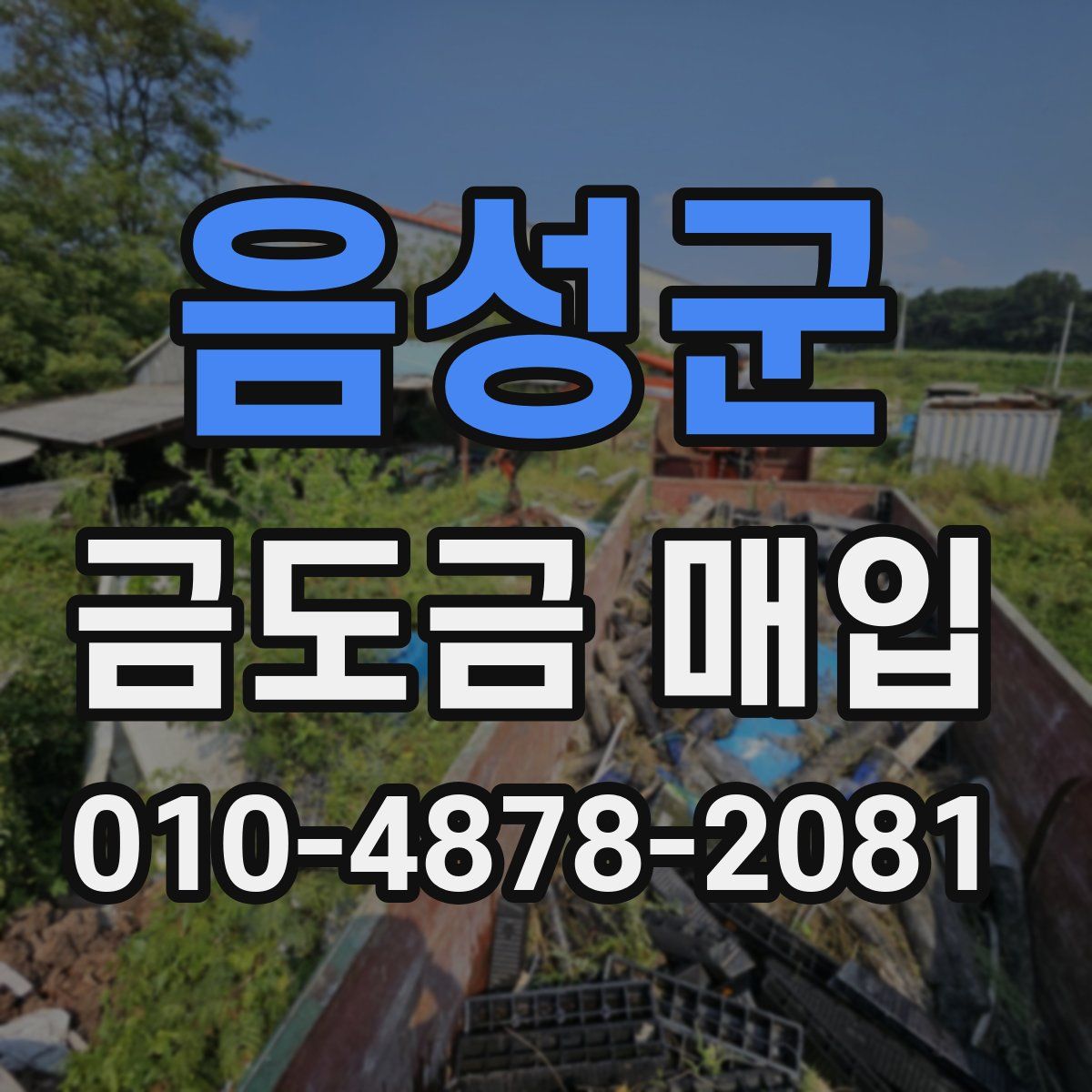 음성군 금도금 매입