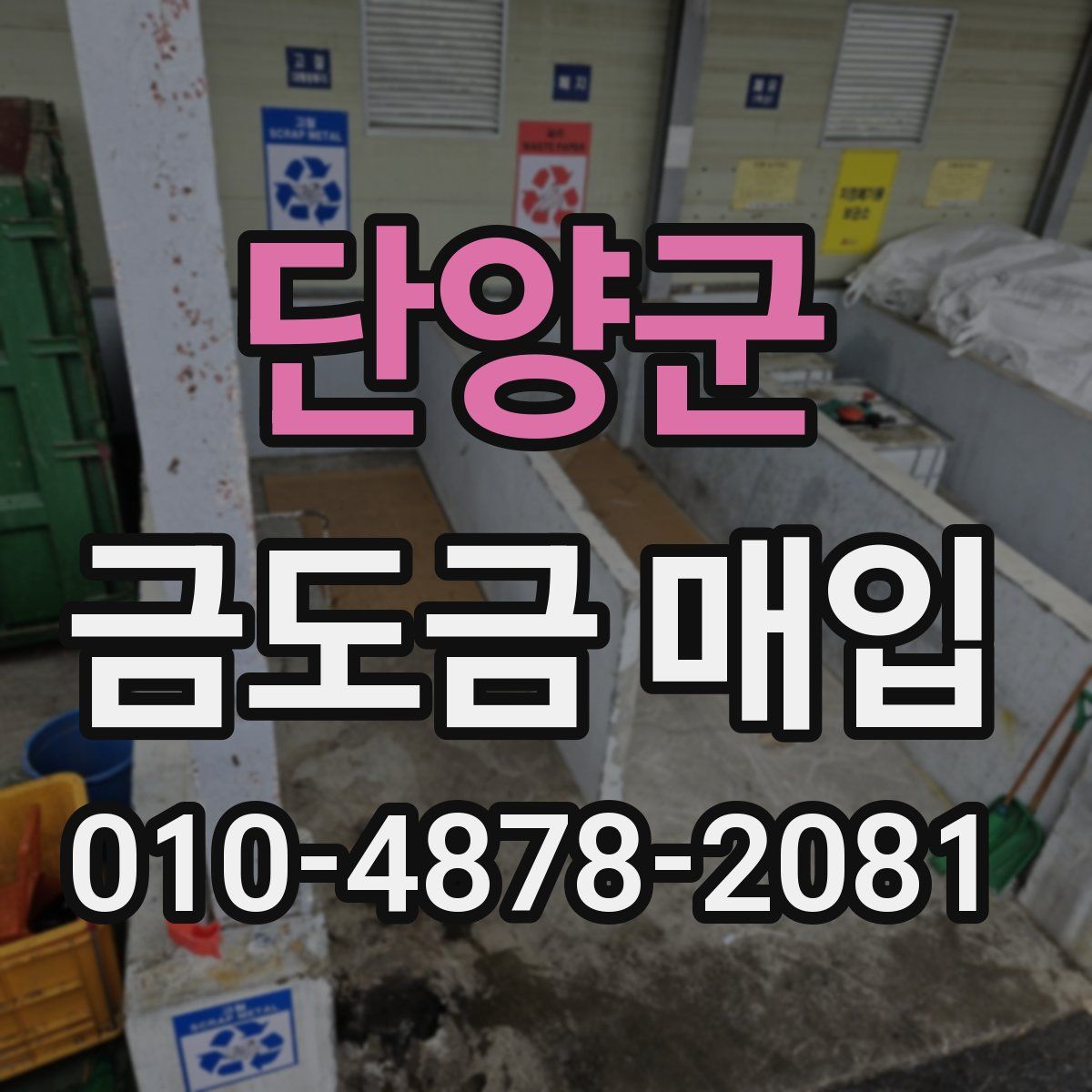 단양군 금도금 매입