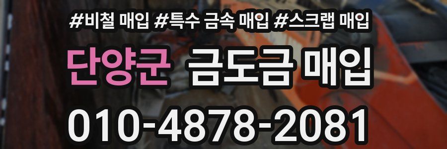 단양군 금도금 매입