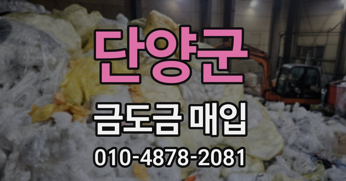 단양군 금도금 매입