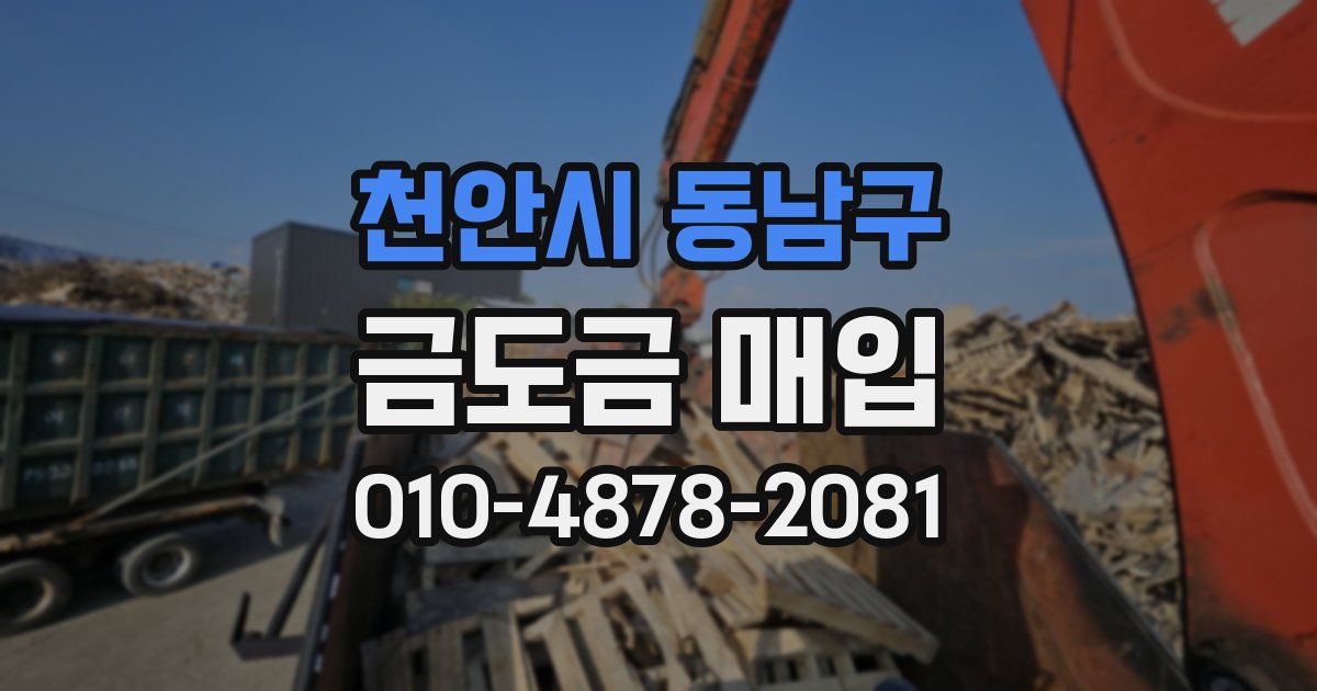 천안시 동남구 금도금 매입
