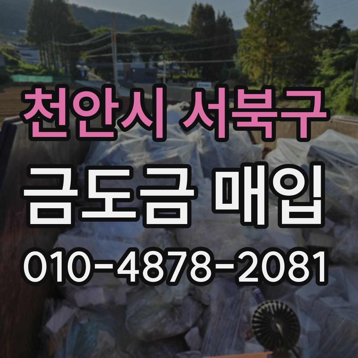 천안시 서북구 금도금 매입