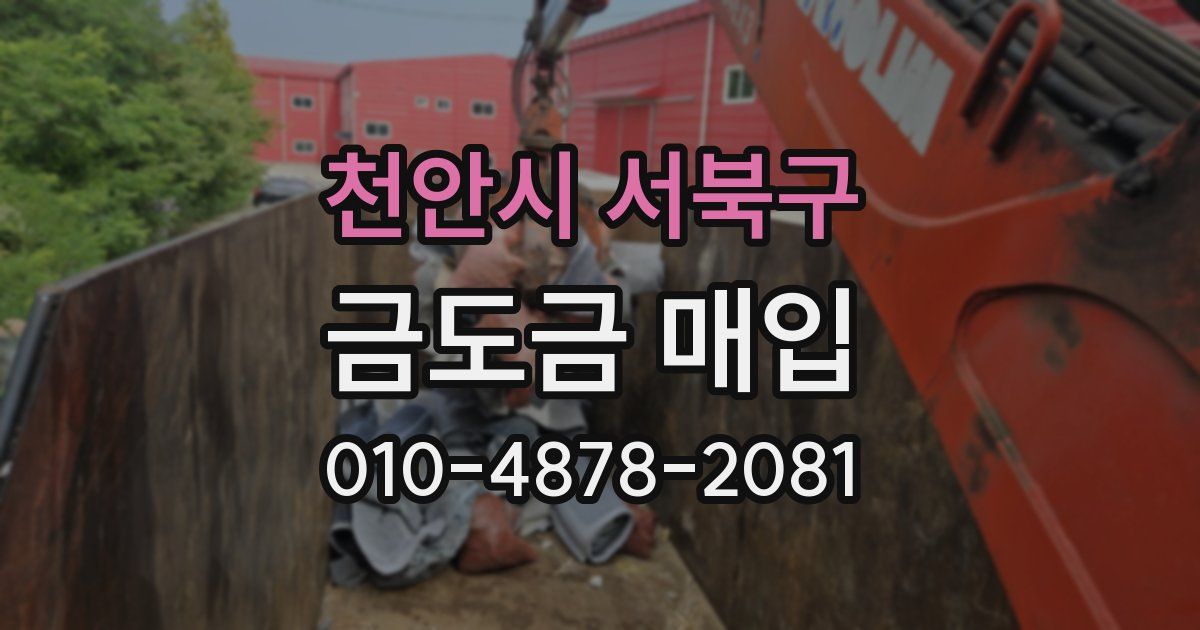 천안시 서북구 금도금 매입