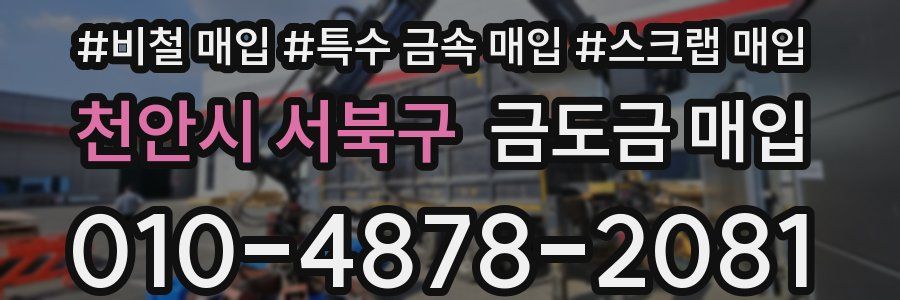 천안시 서북구 금도금 매입