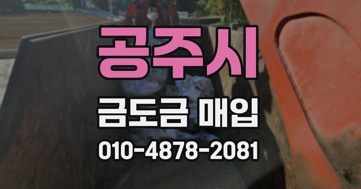 공주시 금도금 매입