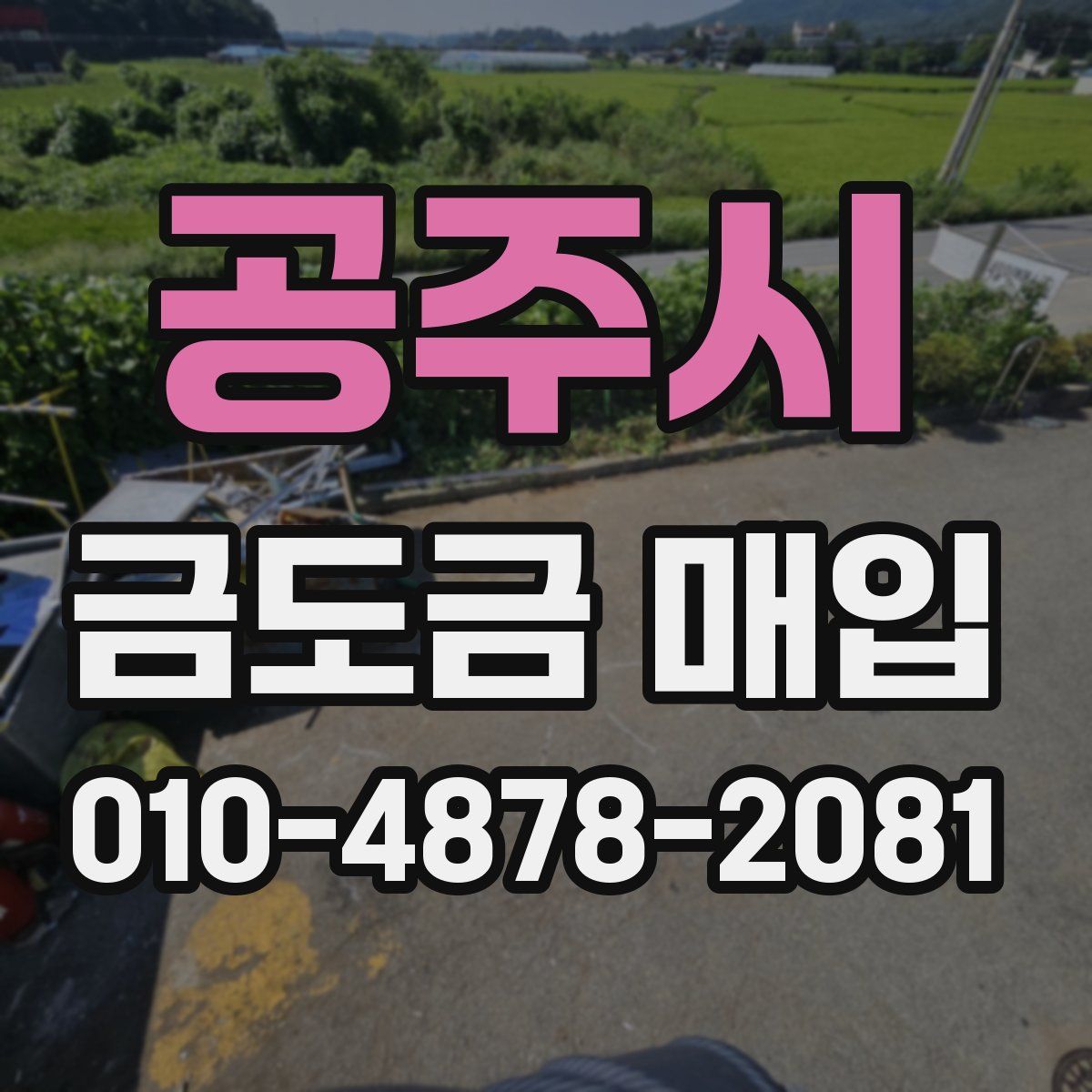 공주시 금도금 매입