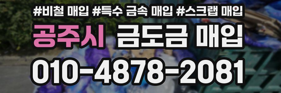공주시 금도금 매입