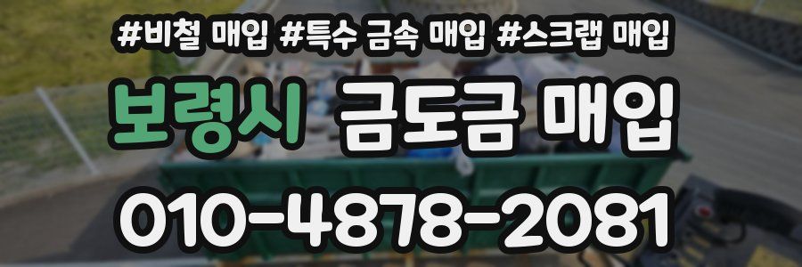보령시 금도금 매입