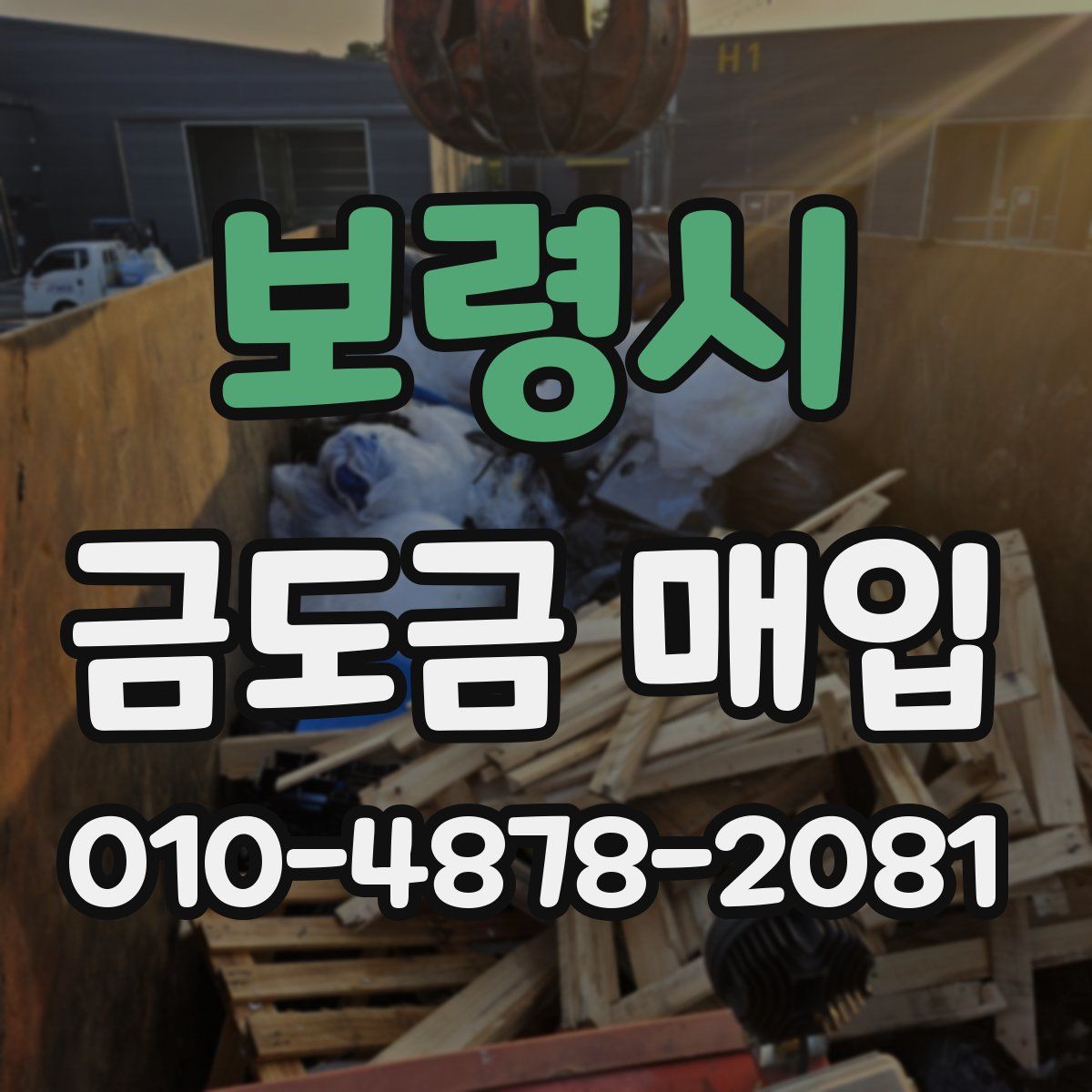보령시 금도금 매입