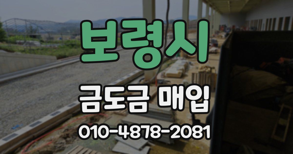 보령시 금도금 매입