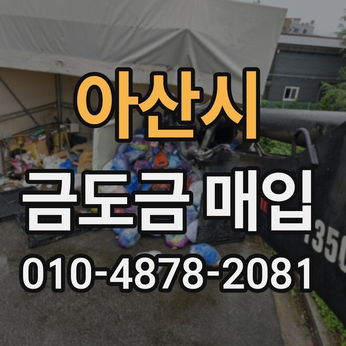 아산시 금도금 매입