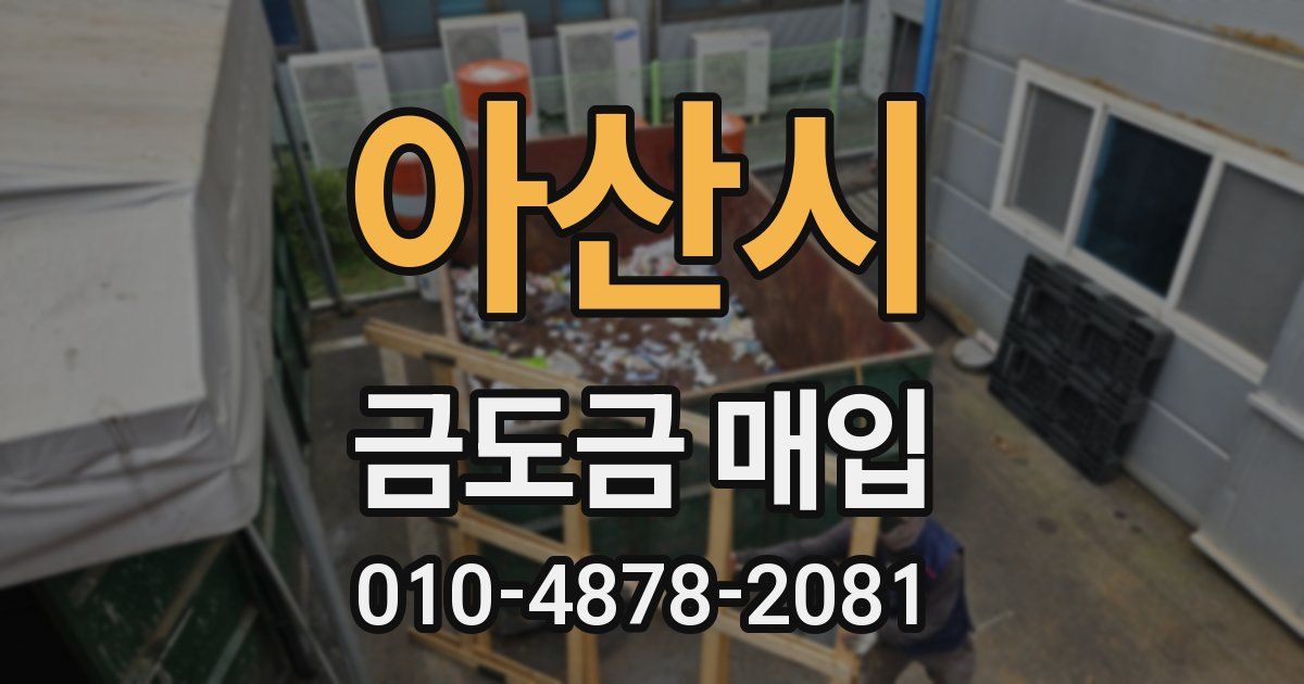 아산시 금도금 매입